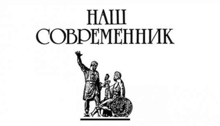 Наш современник архив номеров